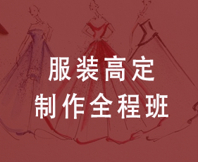 服装高定制作全程班