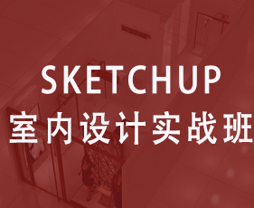 SketchUp室内设计实战班