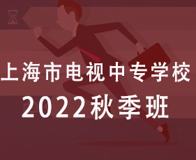 上海市电视中专学校2022年秋季班