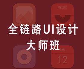 全链路UI设计大师班