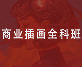 商业插画全科班