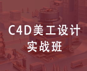 C4D美工设计实战班
