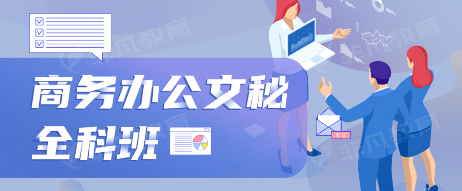 商务办公文秘全科班