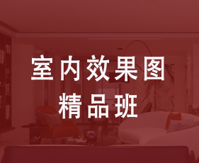 室内效果图精品班