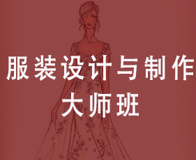 服装设计与制作大师班