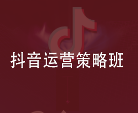 抖音运营策略班