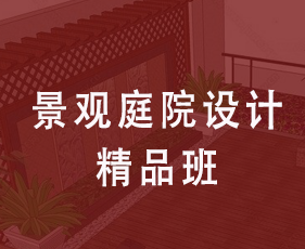 景观庭院设计精品班