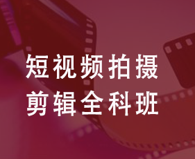 短视频拍摄剪辑全科班