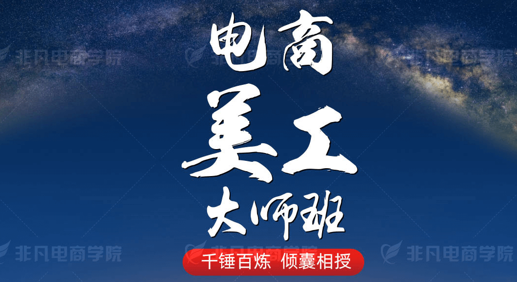 淘宝美工电商美工大师班