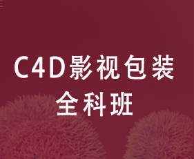 C4D影视包装全科班