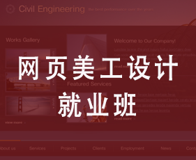 网页美工设计就业班