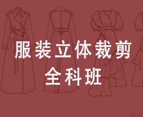 服装立体裁剪全科班