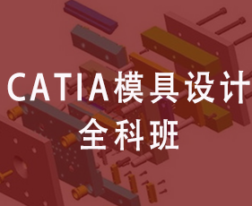 Catia模具设计全科班