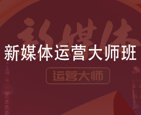 新媒体运营大师班