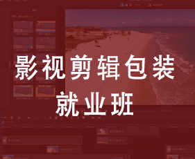 影视剪辑包装就业班