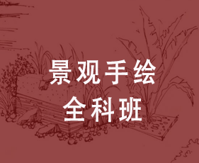 景观手绘全科班