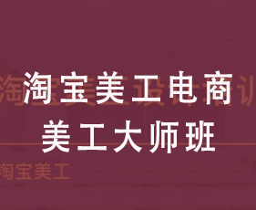 淘宝美工电商美工大师班