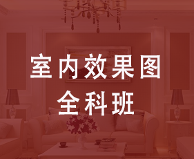 室内效果图全科班