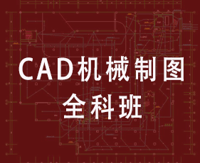 CAD机械制图全科班