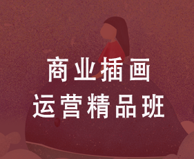 商业插画运营精品班