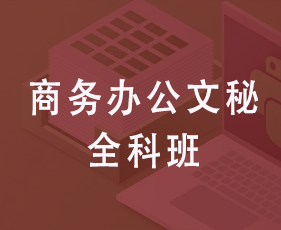 商务办公文秘全科班