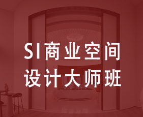 SI商业空间设计大师班