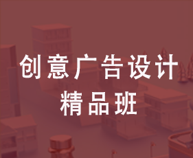 创意广告设计精品班