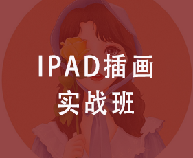 Ipad插画实战班