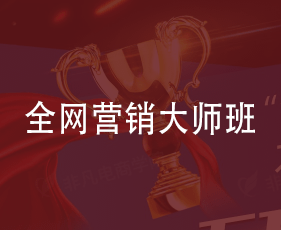 全网营销大师班