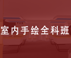 室内手绘全科班