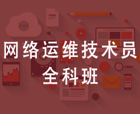 网络运维技术员全科班