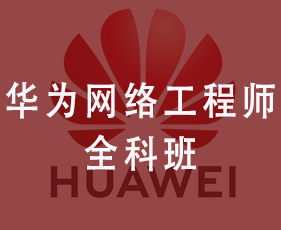华为网络工程师全科班