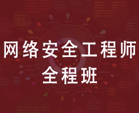 网络安全工程师全程班
