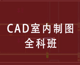 CAD室内制图全科班