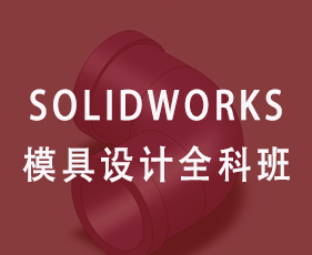 Solidworks模具设计全科班