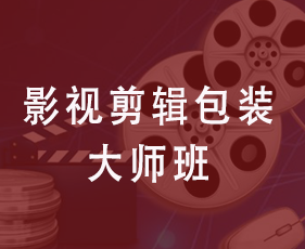 影视剪辑包装大师班
