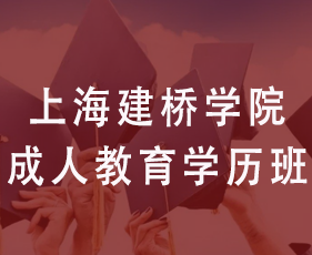 上海建桥学院成人教育学历班
