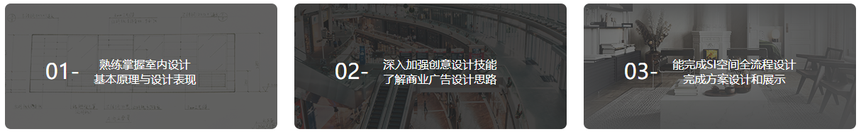 SI商业空间设计大师班