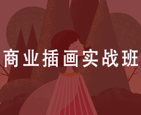 商业插画实战班