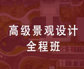 高级景观设计全程班