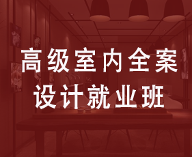 高级室内全案设计就业班