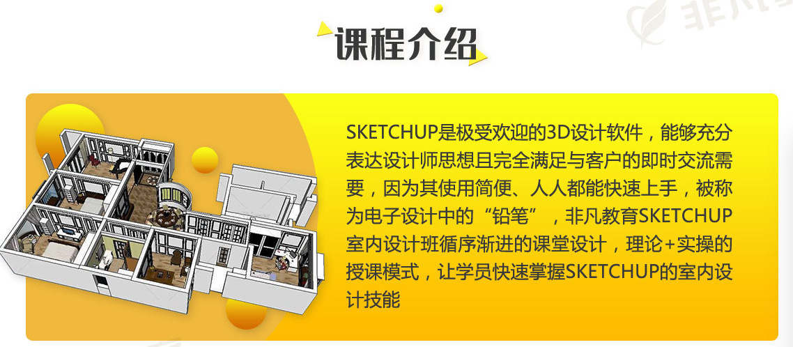 SketchUp室内设计实战班
