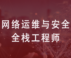 网络运维与安全全栈工程师