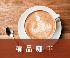 精品咖啡