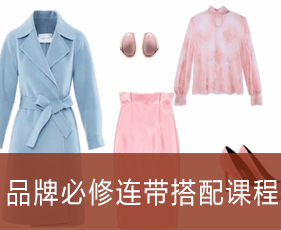 品牌必修连带搭配课程