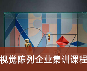 视觉陈列企业集训课程