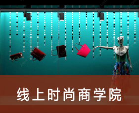线上时尚商学院