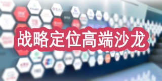 顾均辉《战略定位高端沙龙》