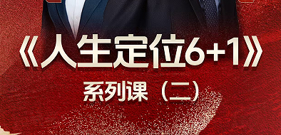 李静-林天阳-顾均辉战略定《人生定位6+1》