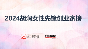 2024胡润-女性先锋创业家榜